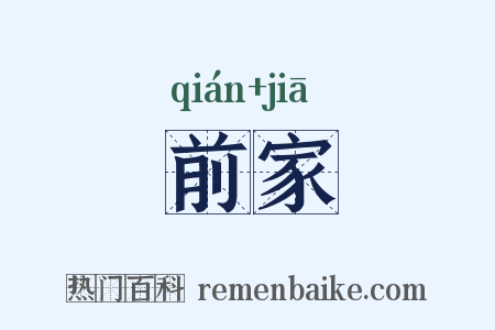 前家是什么意思的图片